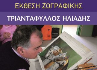 Έκθεση ζωγραφικής του Τριαντάφυλλου Ηλιάδη στο Τρικούπειο