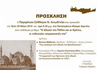 Εκδήλωση του Παγκρήτιου Συλλόγου Αιτωλοακαρνανίας για την άλωση της Πόλης