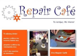 “Repair Café: Το πετάμε; Με τίποτα!» στο Τρικούπειο Πολιτιστικό Κέντρο
