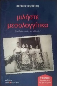 «Μιλήστε Μεσολογγίτικα»