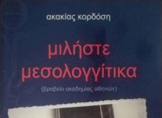 Το «Μιλήστε Μεσολογγίτικα» σε νέα συμπληρωμένη έκδοση