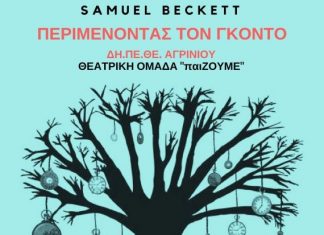 «Περιμένοντας τον Γκοντό» στο ΔΗΠΕΘΕ Αγρινίου από τη Θεατρική Ομάδα «παιΖΟΥΜΕ»