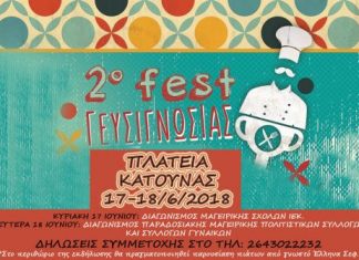 Στις 17-18 Ιουνίου το 2ο Φεστιβάλ Ξηρομερίτικης γευσιγνωσίας στην Κατούνα