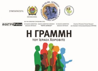«Η γραμμή» του Ισραέλ Χόροβιτς από την ΘΕΑΤΡόPolice στο ΔΗΠΕΘΕ Αγρινίου