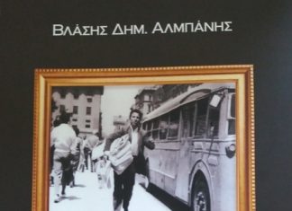 Παρουσιάζεται στο Αγρίνιο το βιβλίο “Οι δρόμοι των εφημερίδων” του Βλάση Αλμπάνη