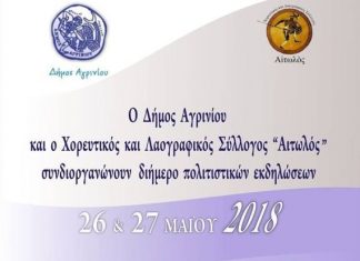 Διήμερο πολιτιστικών εκδηλώσεων στις 26 & 27 Μαΐου στο Παναιτώλιο