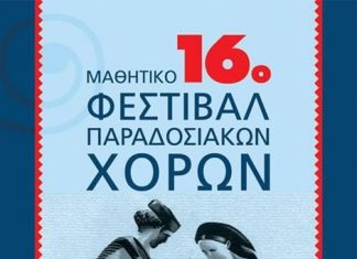 Το 16ο Μαθητικό Φεστιβάλ Παραδοσιακών και Λαϊκών Χορών στο Θέρμο
