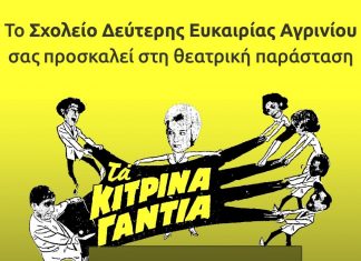 Θεατρική παράσταση από το Σχολείο Δεύτερης Ευκαιρίας Αγρινίου