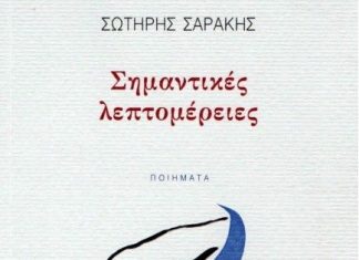 Οι ποιητικές συλλογές του Σωτήρη Σαράκη παρουσιάζονται στο Αγρίνιο