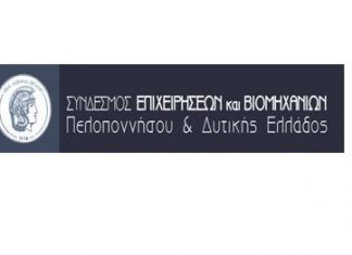 Το νέο ΔΣ του Συνδέσμου Επιχειρήσεων και Βιομηχανιών Πελοποννήσου & Δυτικής Ελλάδος