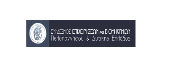 Συνδέσμου Επιχειρήσεων και Βιομηχανιών Πελοποννήσου & Δυτικής Ελλάδος