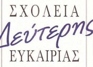 Έως τις 29 Φεβρουαρίου οι αιτήσεις για το Σχολείο Δεύτερης Ευκαιρίας στη Ναύπακτο