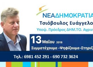 Το μήνυμα του υποψήφιου πρόεδρου της ΔΗΜΤΟ Αγρινίου της ΝΔ