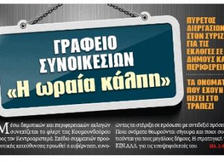 Με τον Κατσιφάρα ο ΣΥΡΙΖΑ