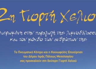 2η Γιορτή Χελιού στον Πεζόδρομο του Μεσολογγίου