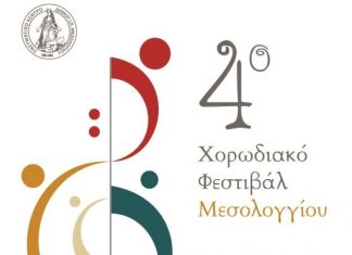 4η Συνάντηση Χορωδιών στο Μεσολόγγι