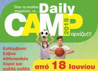 Daily camp για τα παιδιά από το δήμο Αγρινίου