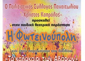 Εκδηλώσεις για τα παιδιά στο Παναιτώλιο