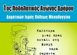 1ος Ποδηλατικός Αγώνας Δρόμου Δημοτικών Σχολείων Μεσολογγίου