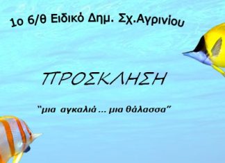 Καλοκαιρινή εκδήλωση του 1ου Ειδικού Νηπιαγωγείου – Δημοτικού Σχολείου Αγρινίου