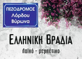 Στον πεζόδρομο Λόρδου Βύρωνα χτυπάει η καρδιά του Μεσολογγίου