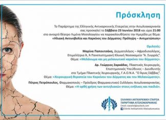 Ημερίδα στο Μεσολόγγι για την ηλιακή ακτινοβολία και τον καρκίνο του δέρματος