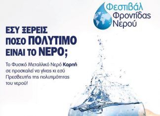 «Φεστιβάλ Φροντίδας Νερού» σε Αγρίνιο και Μεσολογγίο από την “Κορπή”