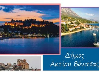 Το πρόγραμμα των καλοκαιρινών εκδηλώσεων στο δήμο Ακτίου-Βόνιτσας