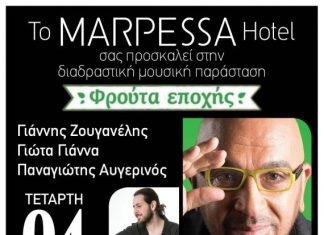 Ο Γιάννης Ζουγανέλης και η Γιώτα Γιάννα στο Marpessa!