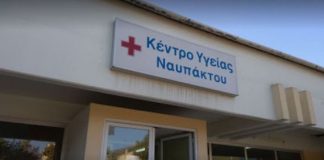 6η ΥΠΕ: Ανακαινίζεται το Κέντρο Υγείας Ναυπάκτου