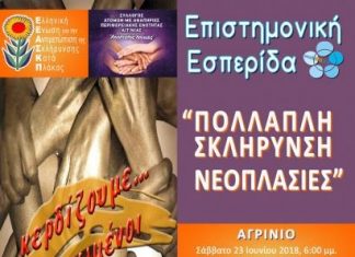 Επιστημονική εσπερίδα στο Αγρίνιο με θέμα “Πολλαπλή Σκλήρυνση – Νεοπλασίες”