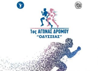 Ο 1ος Αγώνας Δρόμου «ΟΔΥΣΣΕΑΣ» την Δευτέρα 25 Ιουνίου