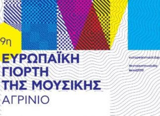 Eκδηλώσεις για την Ευρωπαϊκή Γιορτή της Μουσικής στο Αγρίνιο