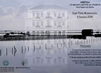 Ημερίδα στο Τρικούπειο με θέμα «Το Μεσολόγγι μάρτυρας και αποδέκτης πολιτισμού και φύσης»