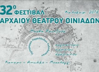 Παρουσιάστηκε το πρόγραμμα του 32ου Φεστιβάλ Αρχαίου Θεάτρου Οινιαδών