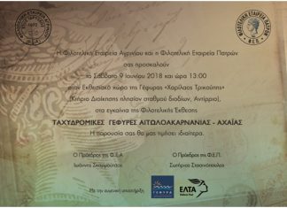 Φιλοτελική έκθεση με θέμα “Ταχυδρομικές γέφυρες Αιτωλοακαρνανίας – Αχαΐας”
