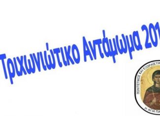 2ο Τριχωνιώτικο Αντάμωμα 2018