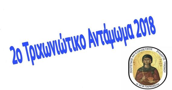 2ο Τριχωνιώτικο Αντάμωμα