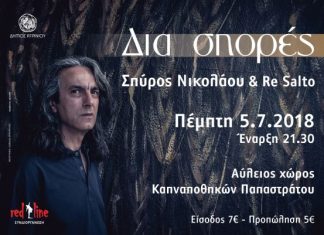 Συναυλία με το Σπύρο Νικολάου και τους Re Salto