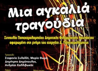 Μια «Αγκαλιά τραγούδια» από την Παπαχαραλάμπειο Φιλαρμονική Ναυπάκτου