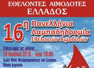 Από το Αγρίνιο ξεκινά η 16η Πανελλήνια Λαμπαδηδρομία Εθελοντών Αιμοδοτών
