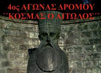 H προκήρυξη του 4ου Αγώνα Δρόμου “Κοσμάς ο Αιτωλός”