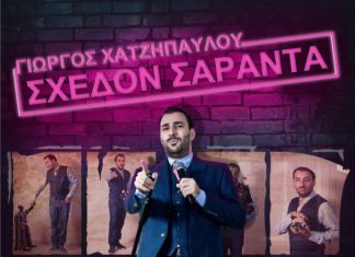 Stand Up Comedy με τον Γιώργο Χατζηπαύλου στην Πάλαιρο