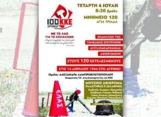 Εκδήλωση του ΚΚΕ στο Αγρίνιο για τους 120 αγωνιστές που εκτελέστηκαν το 1944