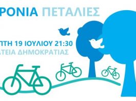 7 Χρόνια Πεταλιές στο Αγρίνιο