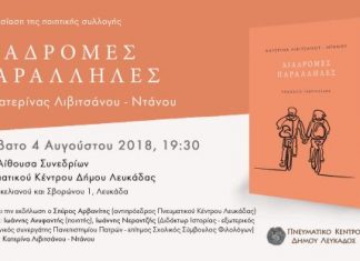 Το νέο βιβλίο της Κατερίνας Λιβιτσάνου – Ντάνου παρουσιάζεται στη Λευκάδα
