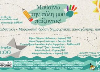 Και φέτος «Μαθαίνω την πόλη μου παίζοντας!» στη Ναύπακτο