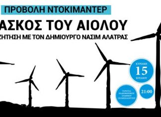 Προβολή του ντοκιμαντέρ «Ο Ασκός του Αιόλου» στο Μεσολόγγι