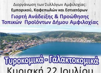 Γιορτή για την ανάδειξη – προώθηση τοπικών προϊόντων του Δήμου Αμφιλοχίας