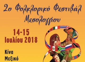 Πολιτιστικό Καλοκαίρι 2018 στο Μεσολόγγι: 2ο Φολκλορικό Φεστιβάλ